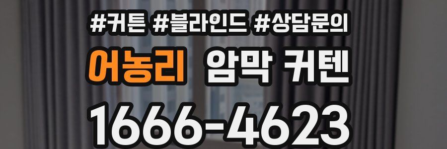 어농리 암막 커텐