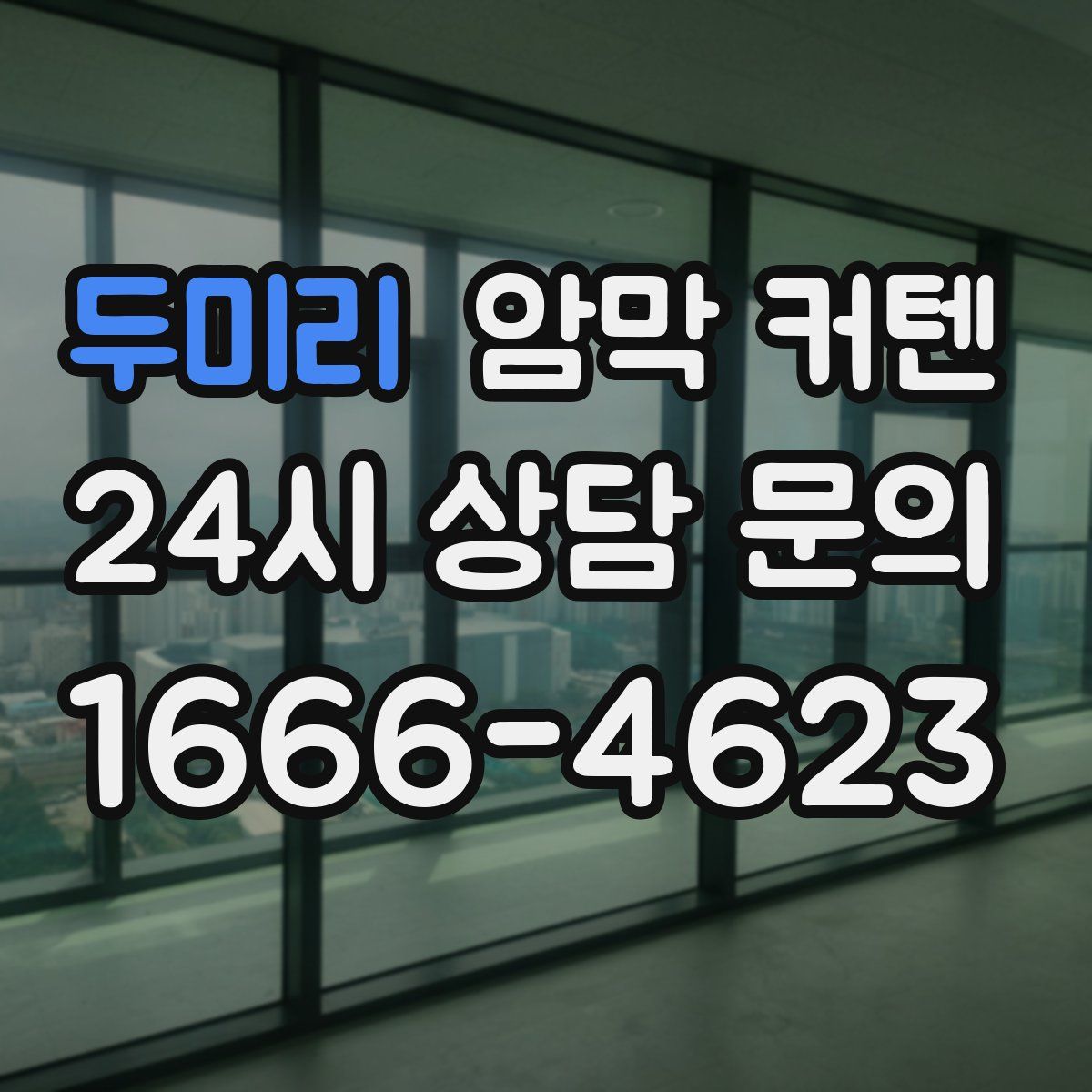 두미리 암막 커텐