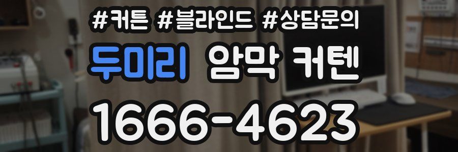 두미리 암막 커텐