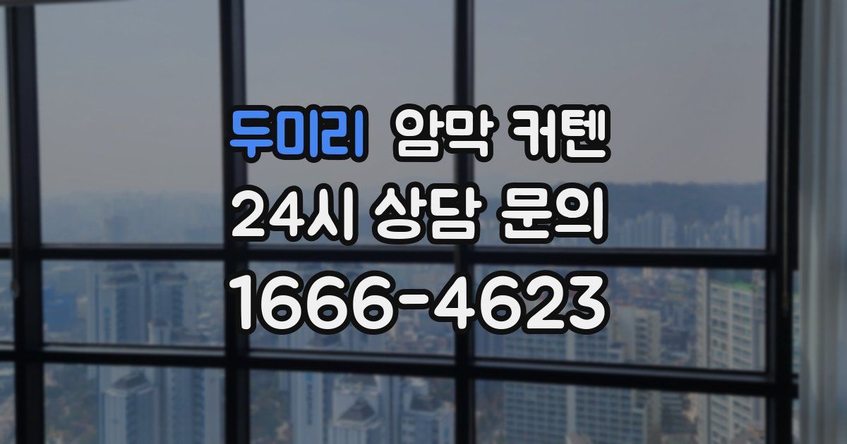 두미리 암막 커텐