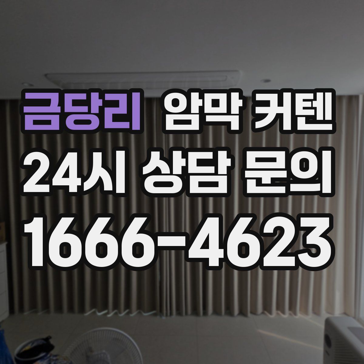 금당리 암막 커텐