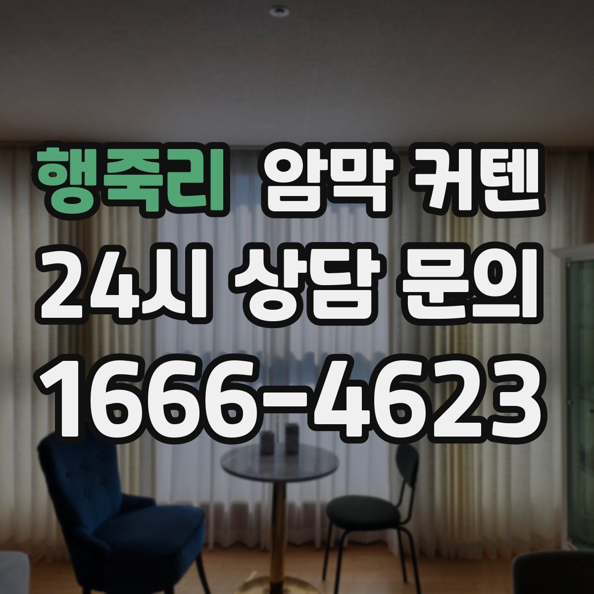 행죽리 암막 커텐
