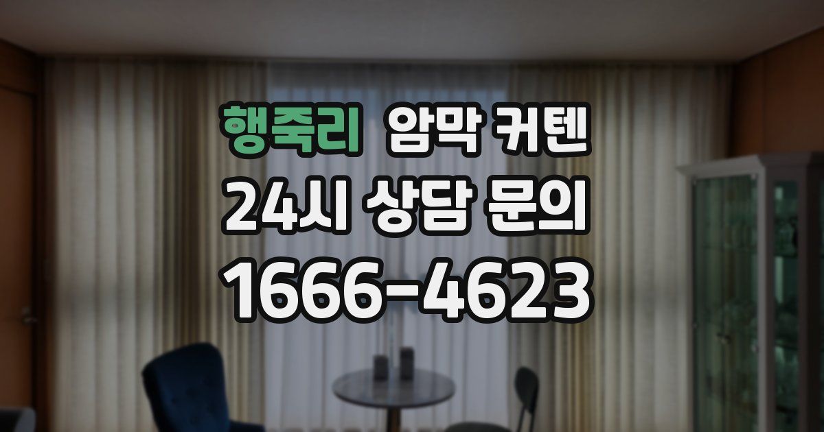 행죽리 암막 커텐