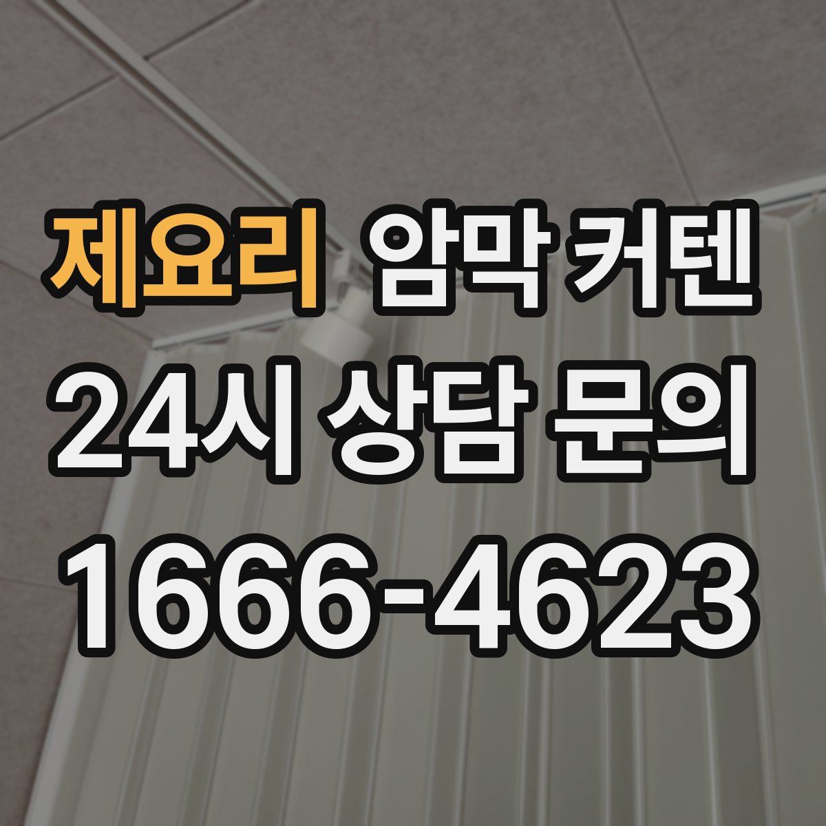 제요리 암막 커텐