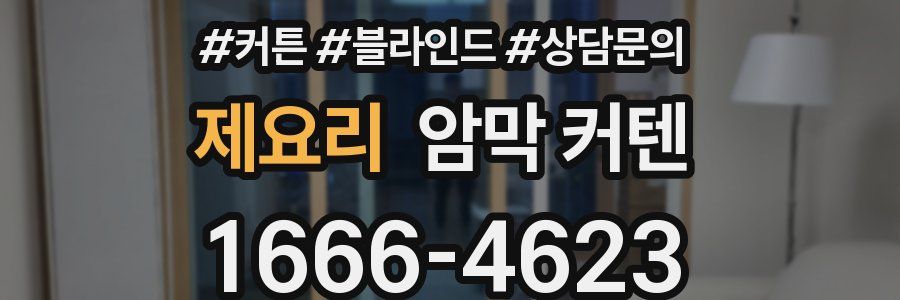 제요리 암막 커텐