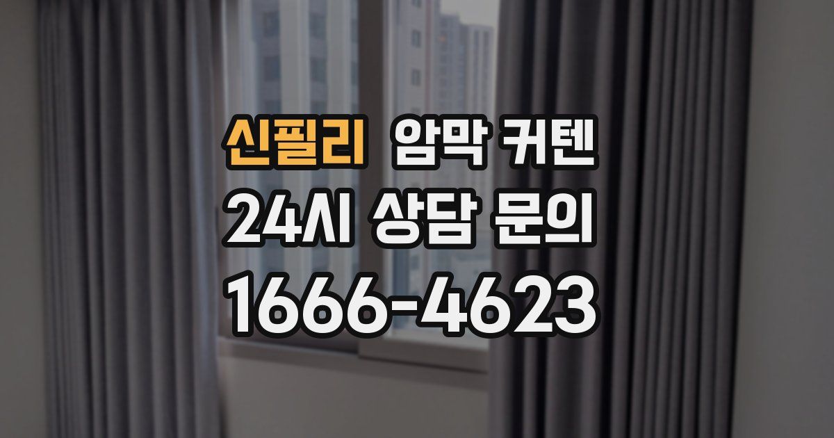 신필리 암막 커텐