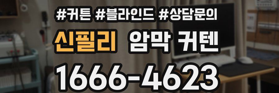 신필리 암막 커텐