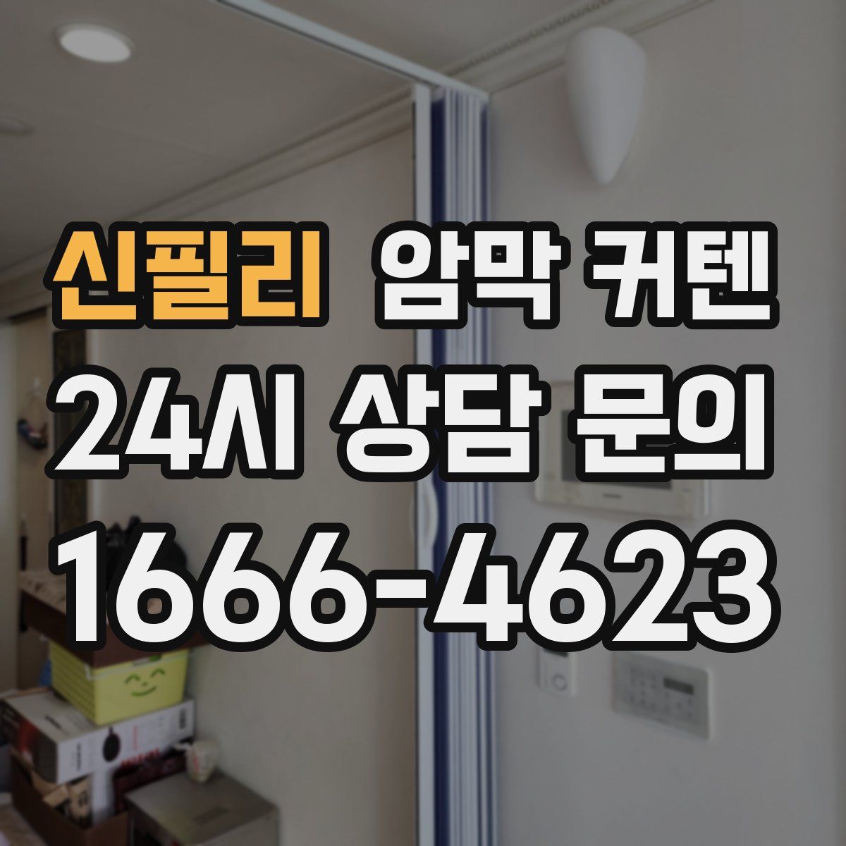 신필리 암막 커텐