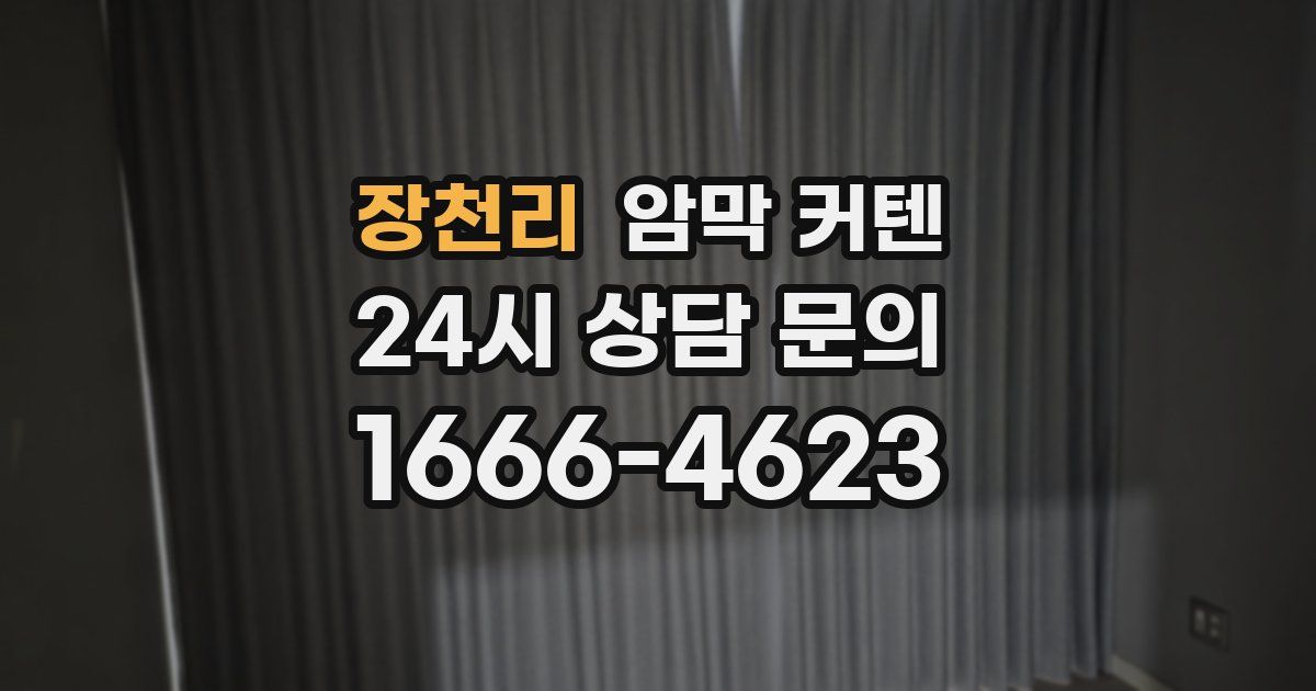 장천리 암막 커텐