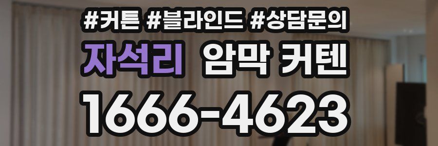 자석리 암막 커텐