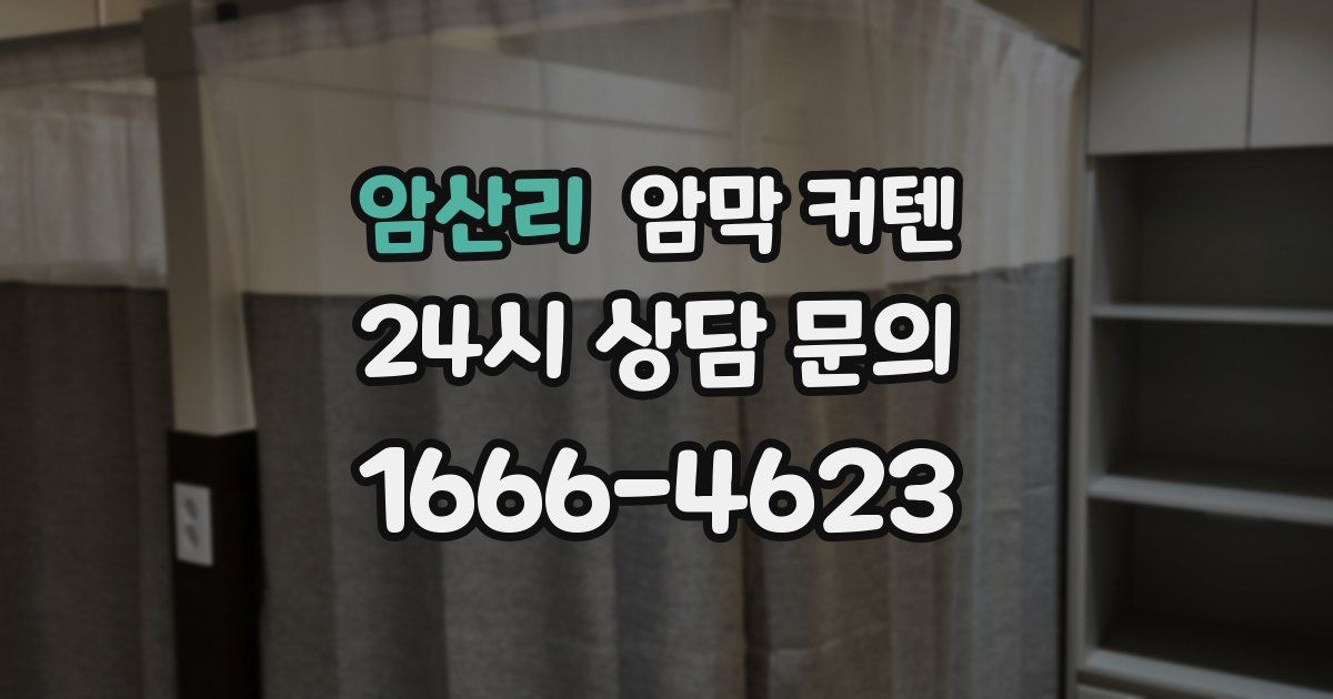 암산리 암막 커텐