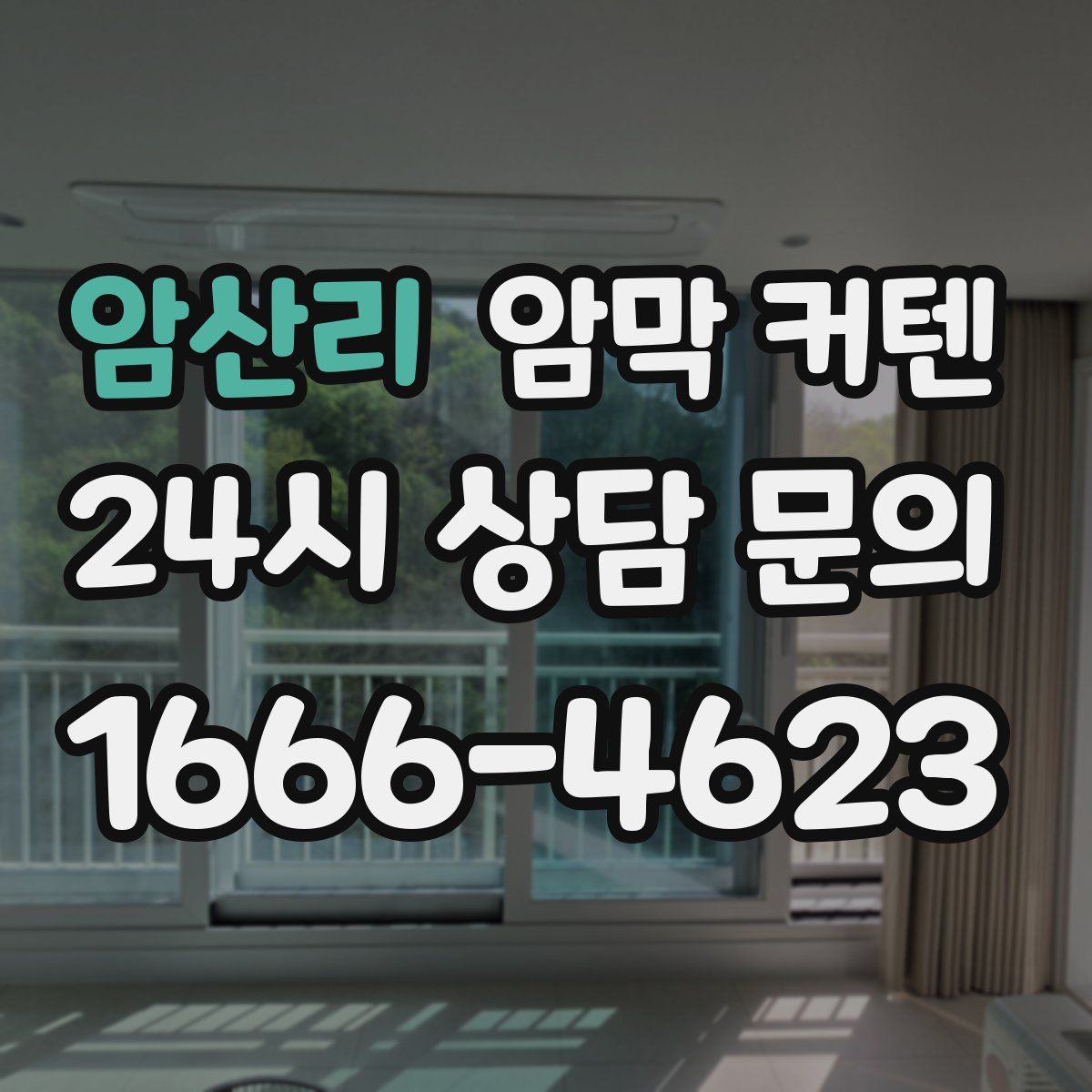 암산리 암막 커텐