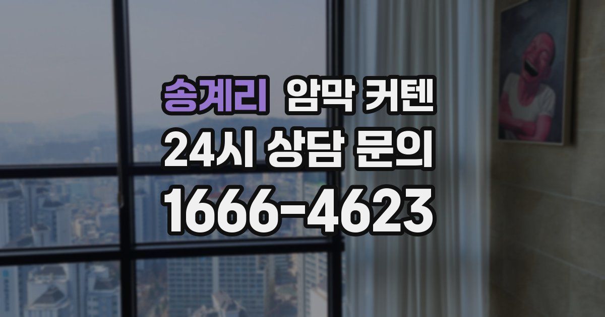 송계리 암막 커텐