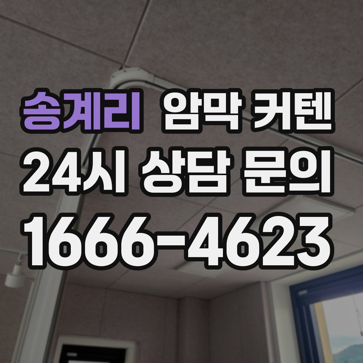 송계리 암막 커텐