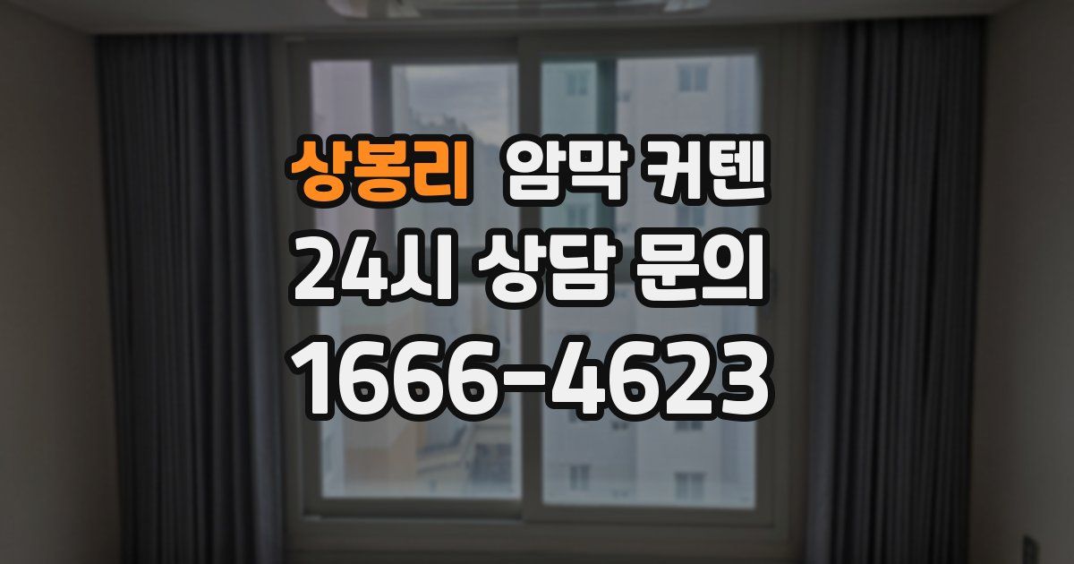 상봉리 암막 커텐