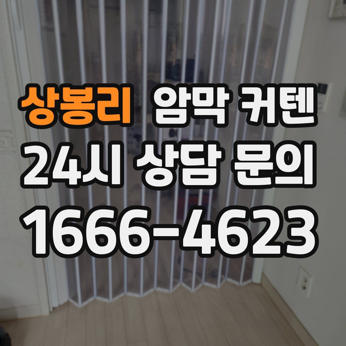 상봉리 암막 커텐