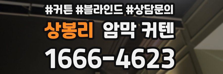 상봉리 암막 커텐