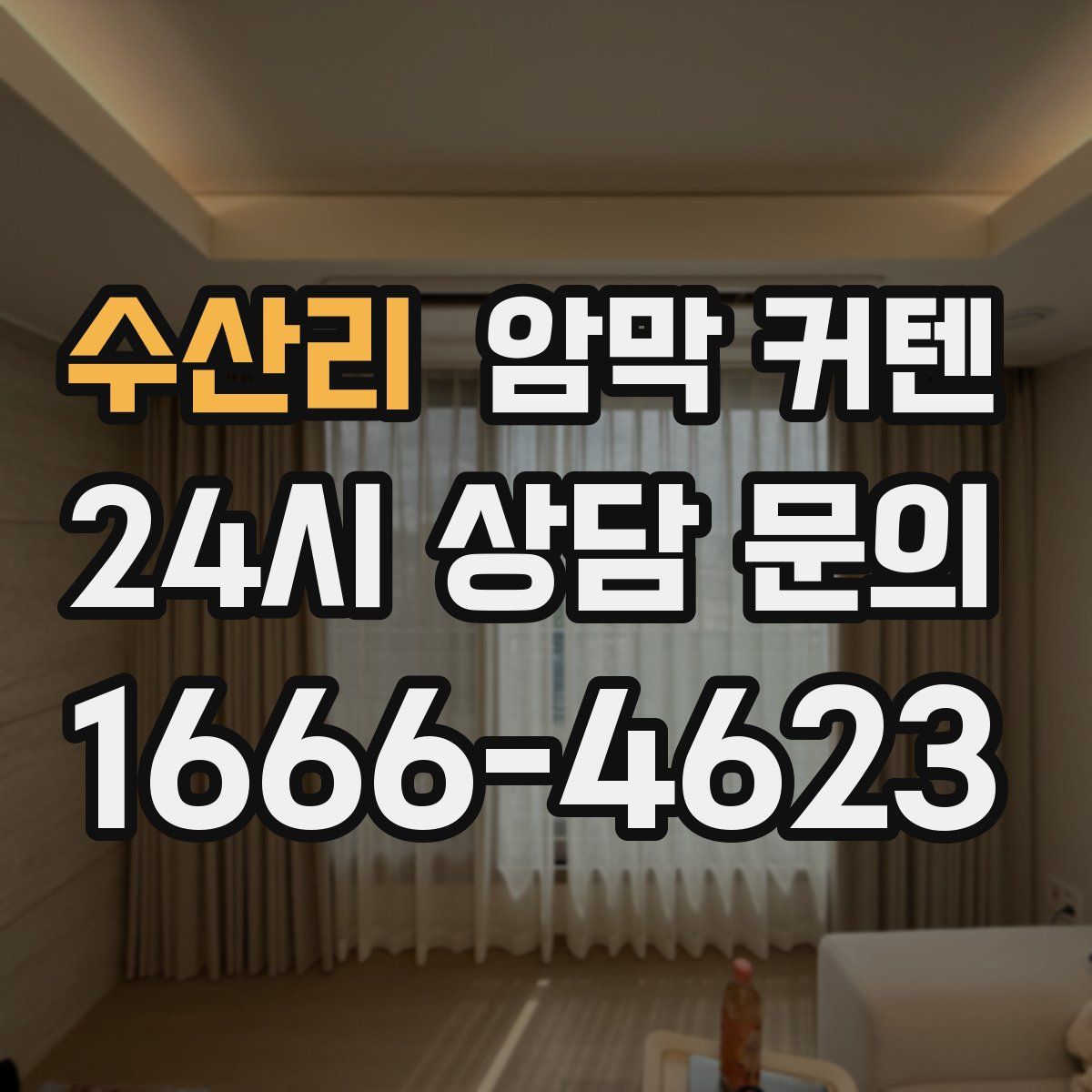 수산리 암막 커텐