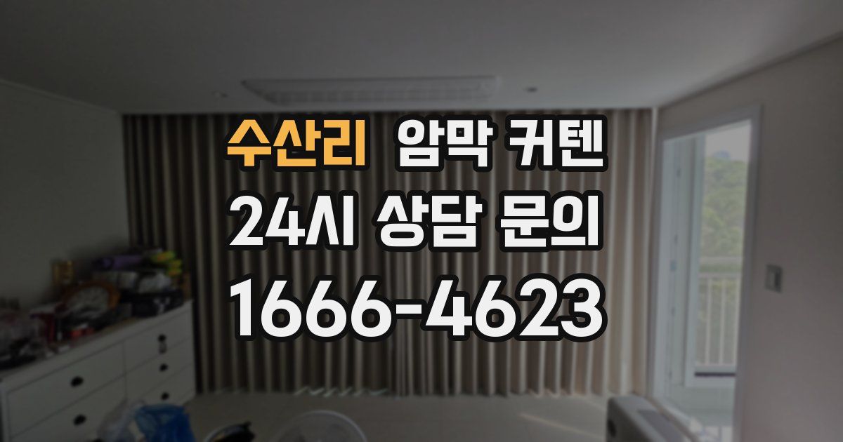 수산리 암막 커텐