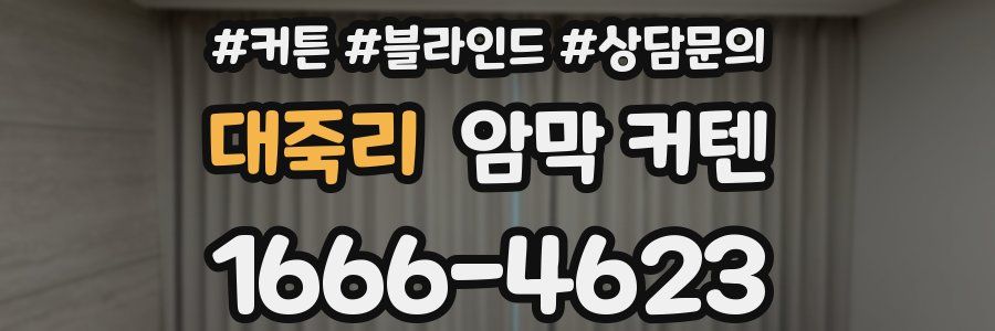 대죽리 암막 커텐