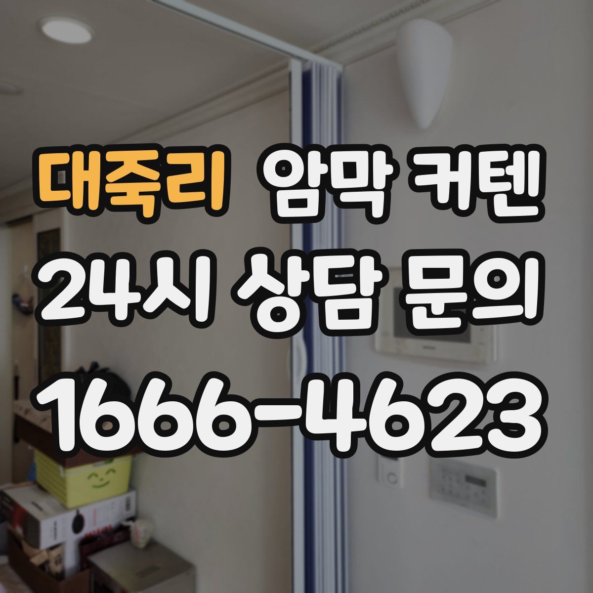 대죽리 암막 커텐
