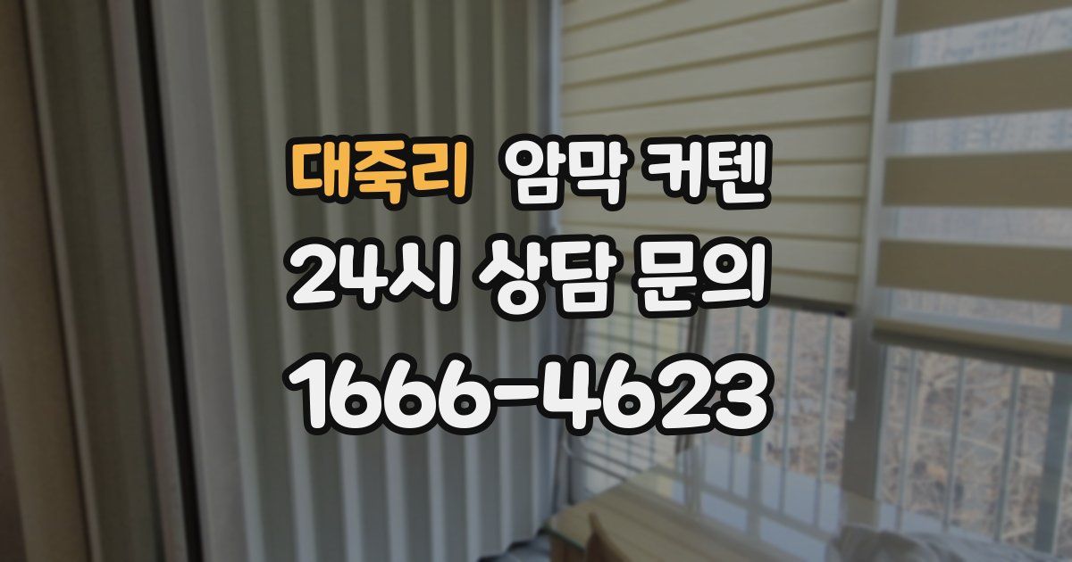대죽리 암막 커텐
