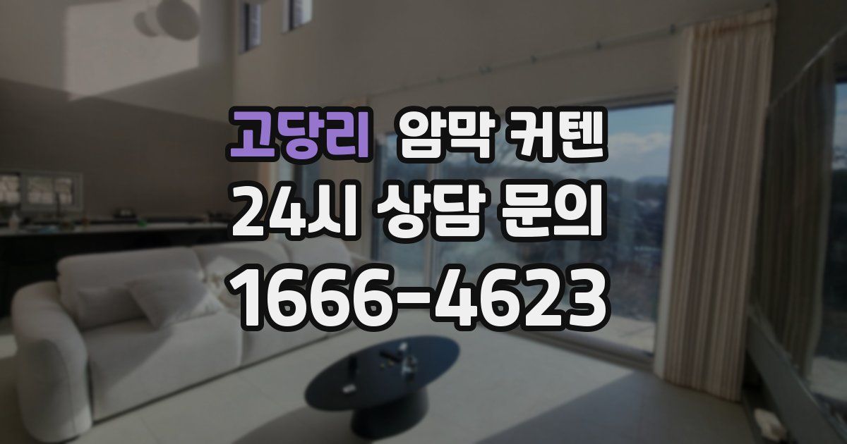 고당리 암막 커텐