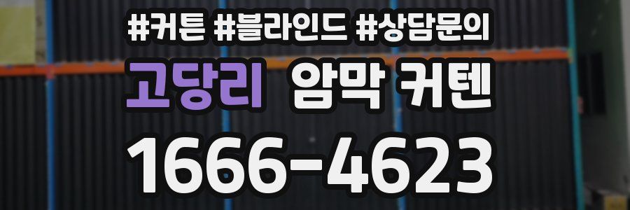 고당리 암막 커텐