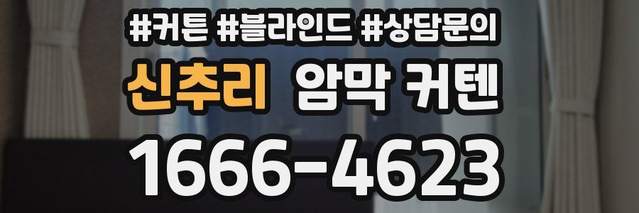 신추리 암막 커텐