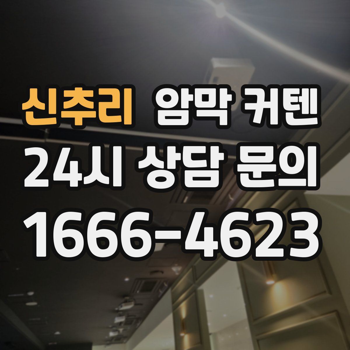 신추리 암막 커텐