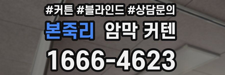 본죽리 암막 커텐