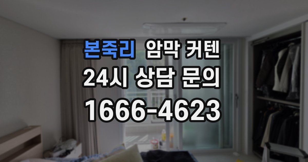 본죽리 암막 커텐