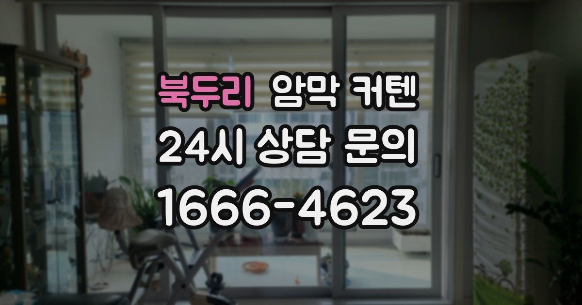 북두리 암막 커텐