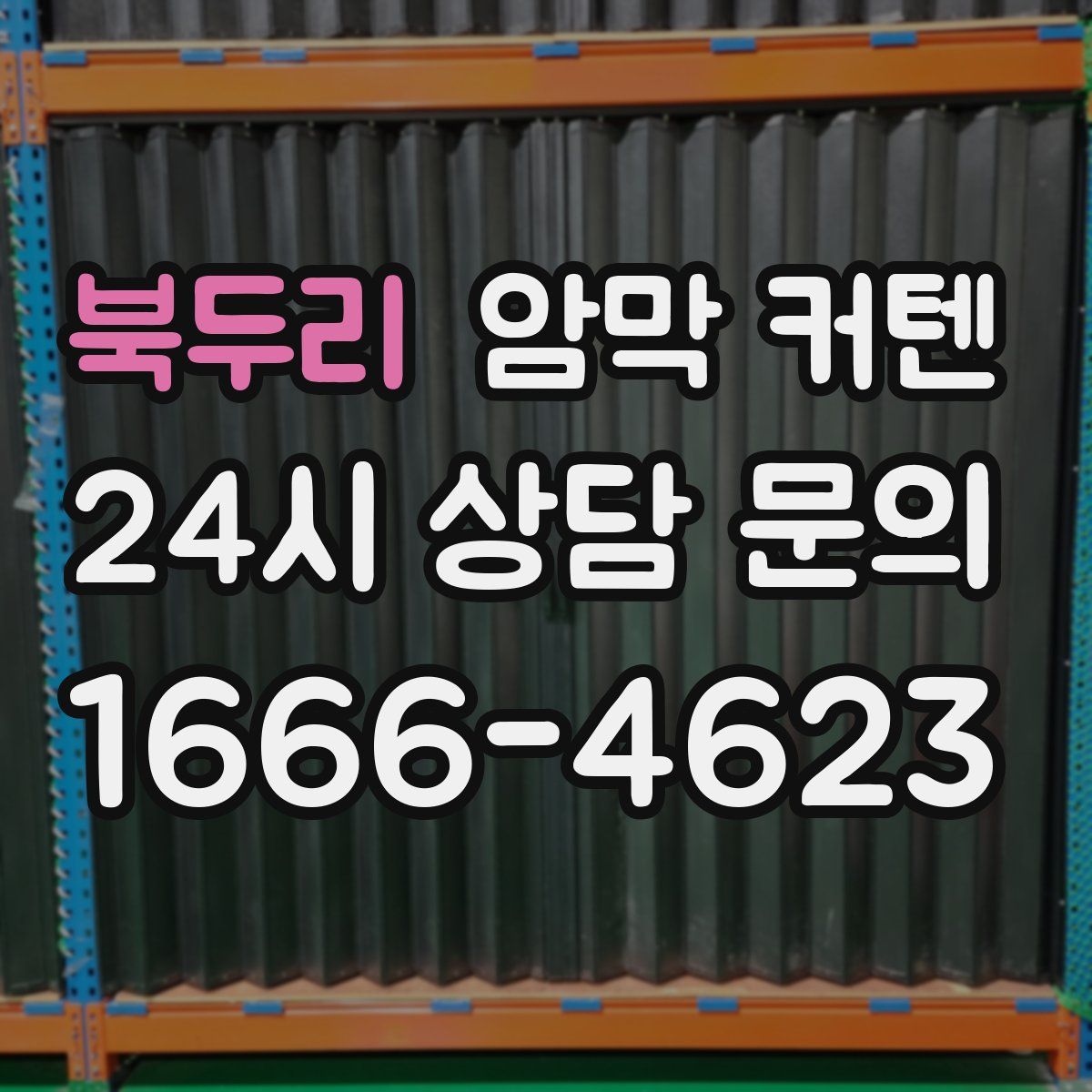 북두리 암막 커텐