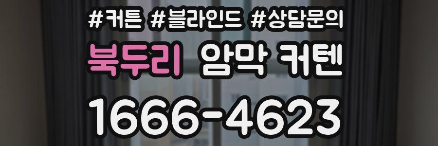 북두리 암막 커텐