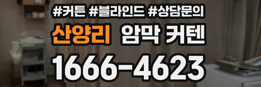 산양리 암막 커텐