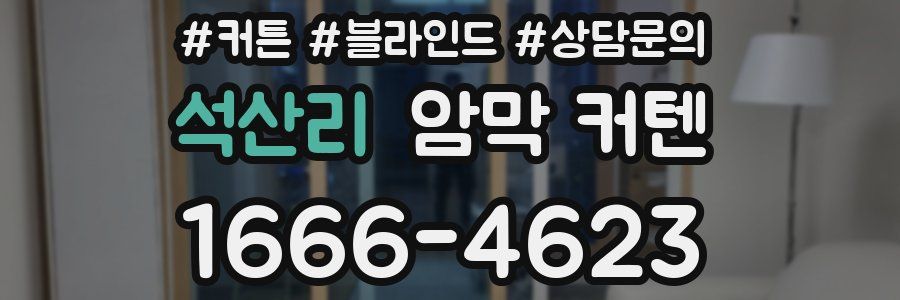 석산리 암막 커텐