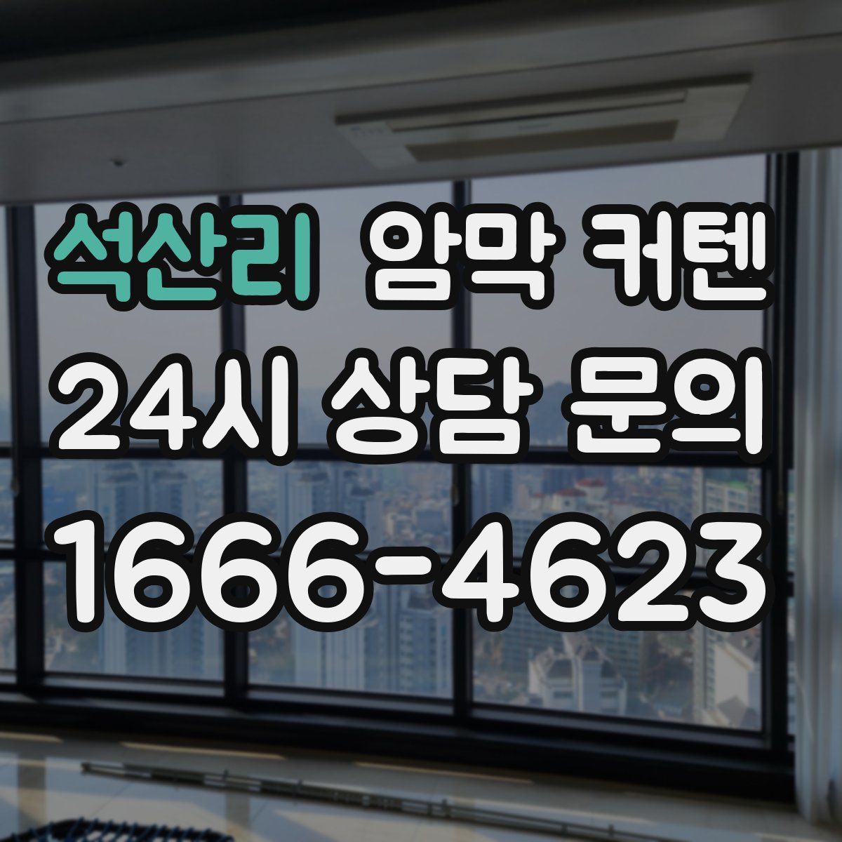 석산리 암막 커텐