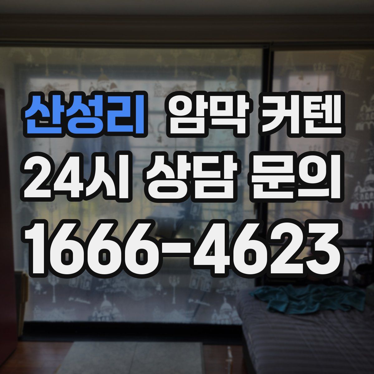 산성리 암막 커텐
