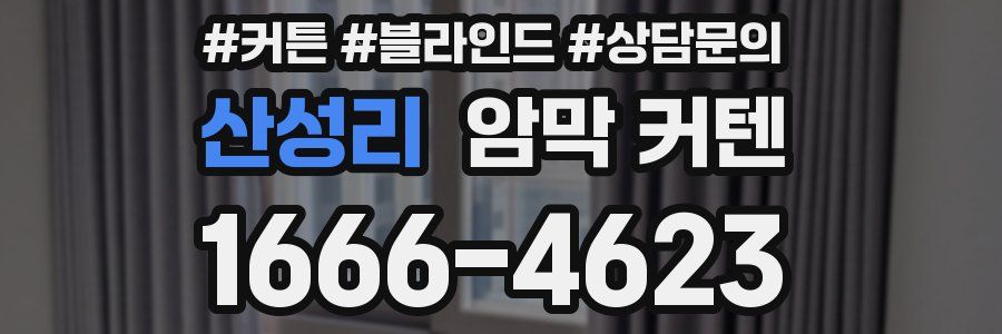 산성리 암막 커텐