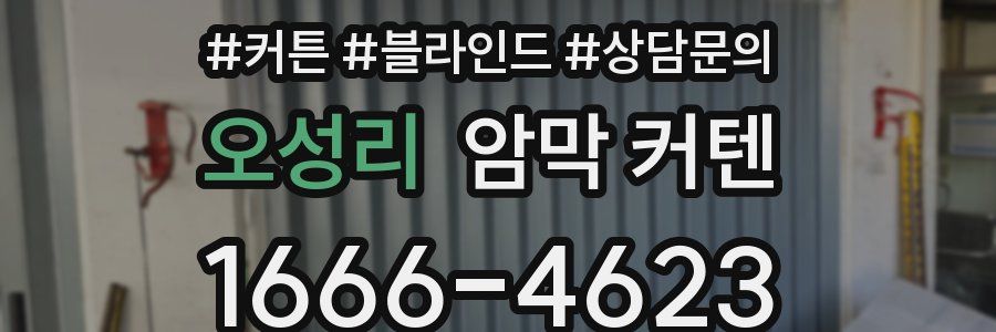 오성리 암막 커텐