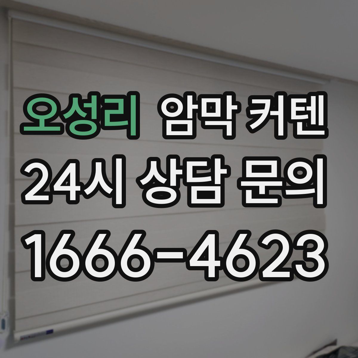 오성리 암막 커텐
