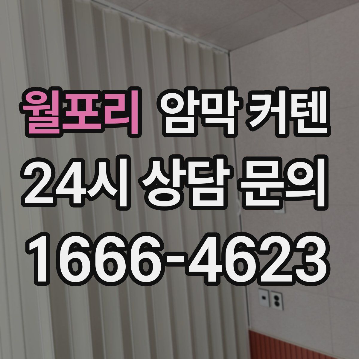 월포리 암막 커텐