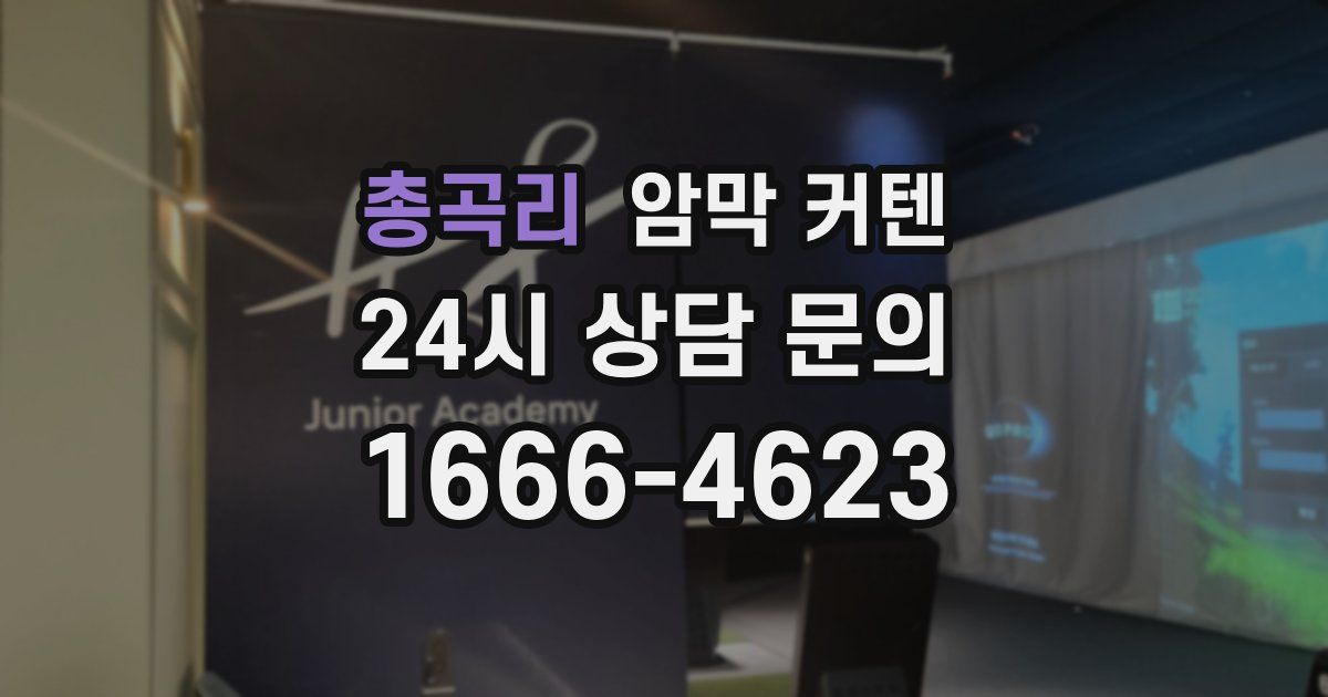 총곡리 암막 커텐