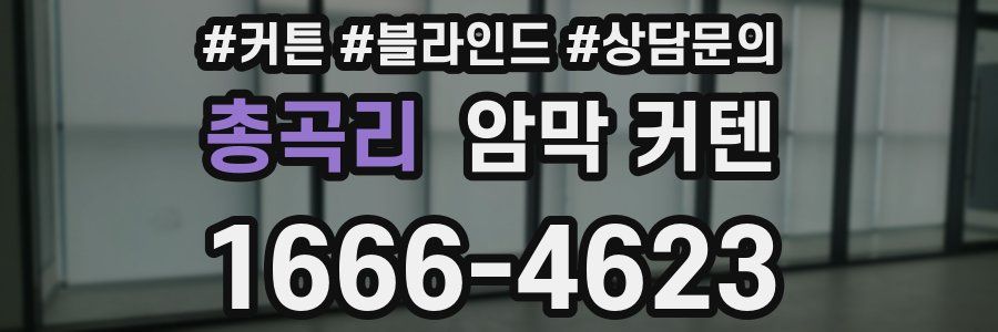 총곡리 암막 커텐