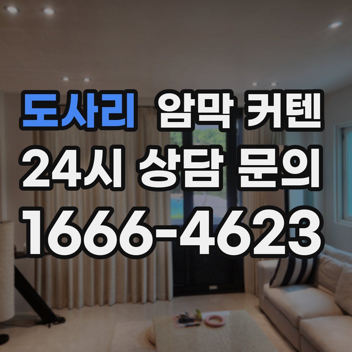 도사리 암막 커텐