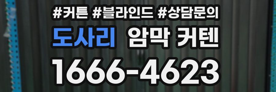 도사리 암막 커텐