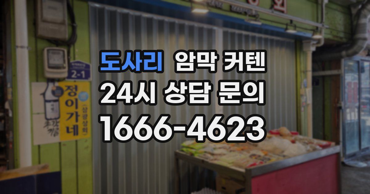 도사리 암막 커텐