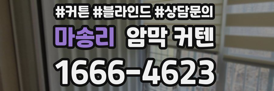 마송리 암막 커텐