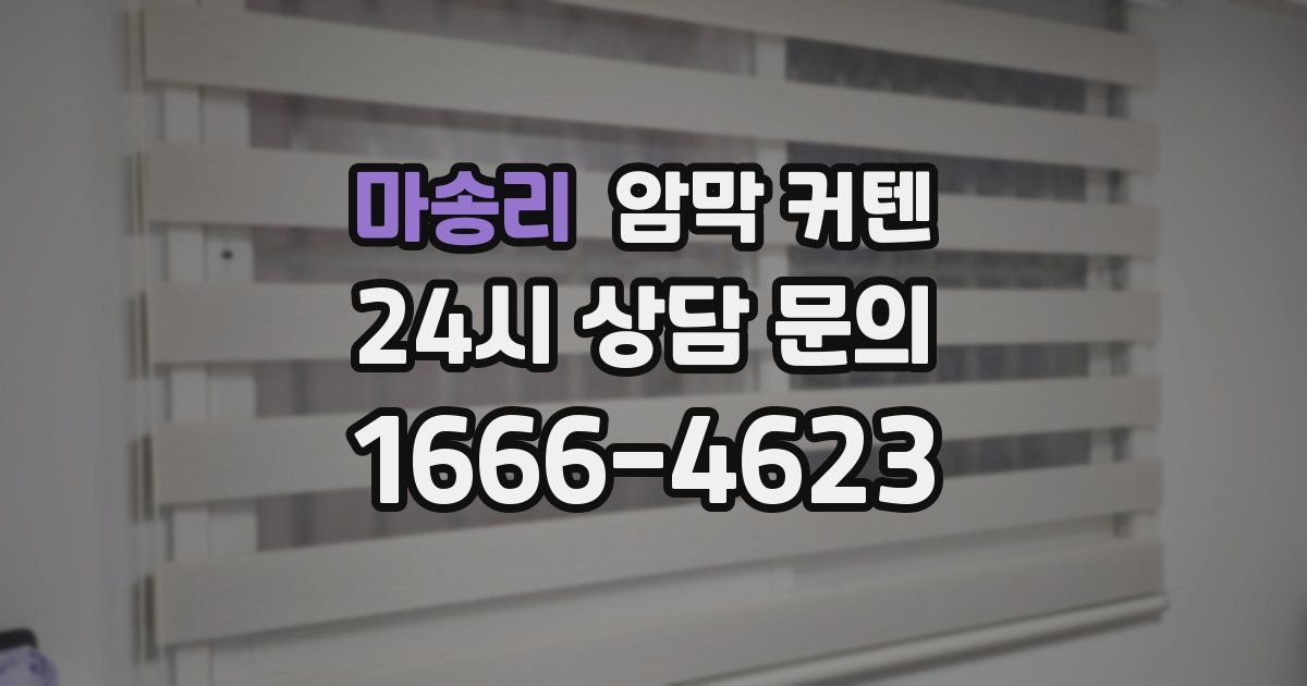 마송리 암막 커텐